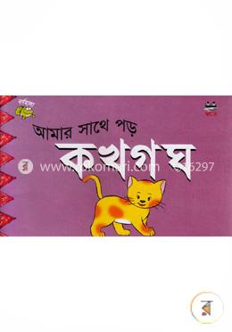 আমার সাথে পড়-ক খ গ ঘ