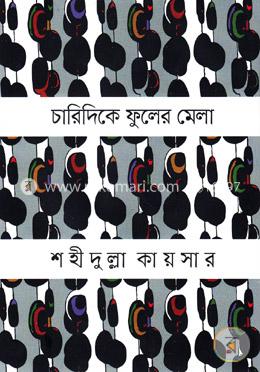 চারিদিকে ফুলের মেলা