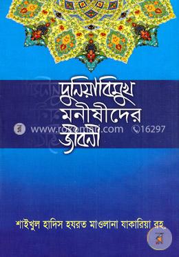 দুনিয়াবিমুখ মনীষীদের জীবনী image