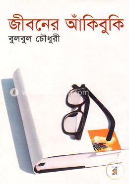 জীবনের আঁকিবুকি image