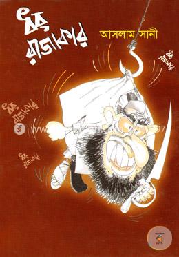 ধর রাজাকার 