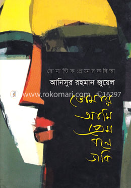 তোমায় আমি প্রেম বলে ডাকি