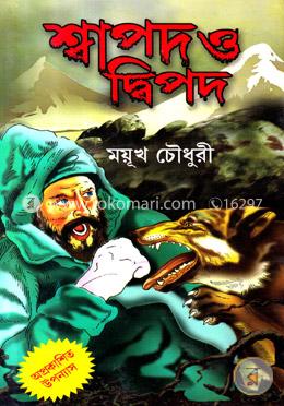 শ্বাপদ ও দ্বিপদ image