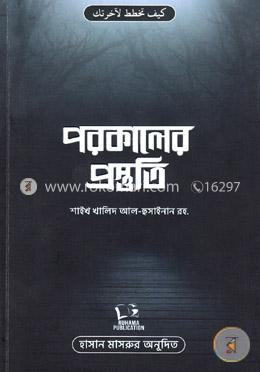 পরকালের প্রস্তুতি image
