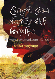 মেয়েটি কেবল নিয়তির কাছে গিয়েছিল