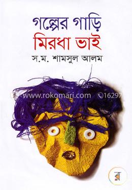 গল্পের গাড়ি মিরধা ভাই