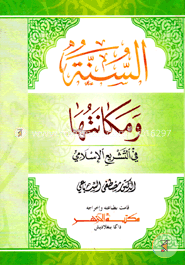 السنة و مكانتها في التشريع الاسلامي (আস সুন্নাতু ওয়া মাকানাতুহা ফি তাশরী ইসলামী) image