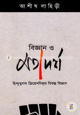 বিজ্ঞান ও মতাদর্শ image