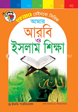 আমার আরবি ও ইসলাম শিক্ষা