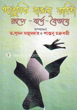 আধুনিক বাঙলা কবিতা : রূপে-বর্ণে-বৈভবে image