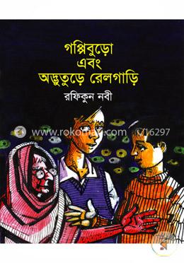 গপ্পিবুড়ো এবং অদ্ভুতুড়ে রেলগাড়ি image