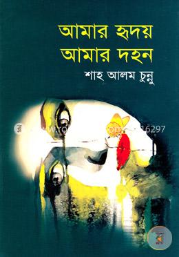 আমার হৃদয় আমার দহন image