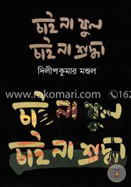 চাই না ফুল চাই না শ্রদ্ধা image