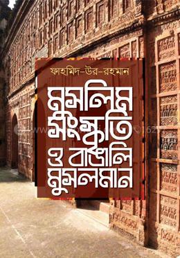 মুসলিম সংস্কৃতি ও বাঙালি মুসলমান image