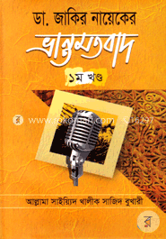 ডা. জাকির নায়েকের ভ্রান্তমতবাদ-১ম খণ্ড