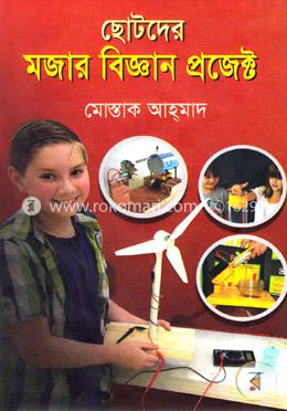 ছোটদের মজার বিজ্ঞান প্রজেক্ট