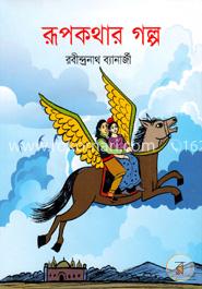 রূপকথার গল্প