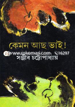 কেমন আছ ভাই image
