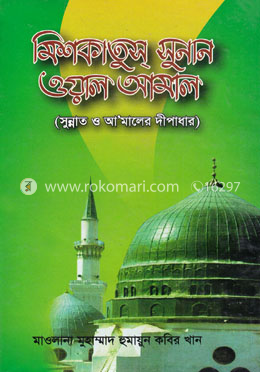 মিশকাতুস্‌ সুনান ওয়াল আমাল image