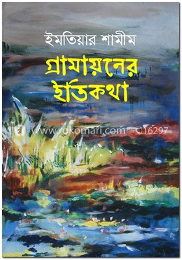 গ্রামায়নের ইতিকথা image