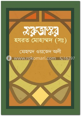 মরুভাস্কর হযরত মোহাম্মদ (সঃ) image