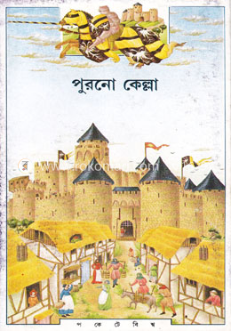 পুরনো কেল্লা