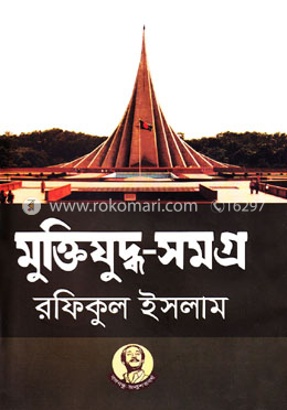 মুক্তিযুদ্ধ-সমগ্র