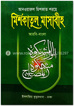 মিশকাতুল মাসাবীহ أنوارالمشكوة شرح مشكوة المصابيح  - ৫ম খন্ড
