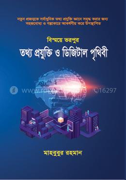 তথ্য  প্রযুক্তি ও ডিজিটাল পৃথিবী