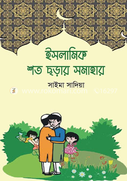 ইসলামিক শত ছড়ার সমাহার