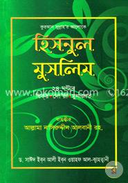 হিসনুল মুসলিম