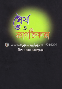 ধৈর্য ও জাগতিকতা