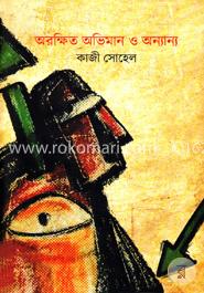 অরক্ষিত অভিমান ও অন্যান্য 