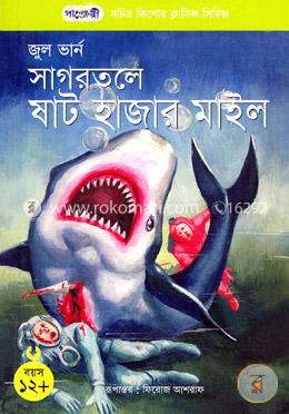 সাগরতলে ষাট হাজার মাইল image