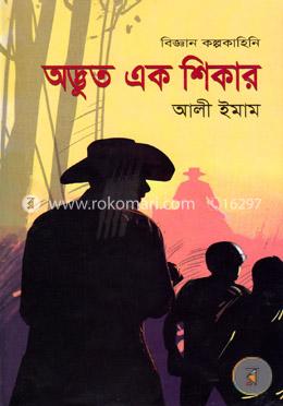 অদ্ভুত এক শিকার image