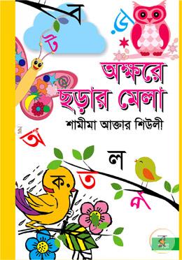 অক্ষরে ছড়ার মেলা