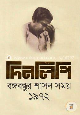 দিনলিপি: বঙ্গবন্ধুর শাসন সময় ১৯৭২