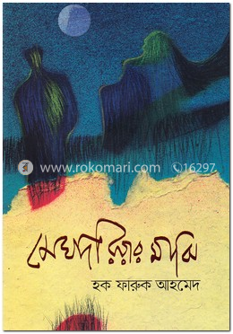 মেঘদরিয়ার মাঝি