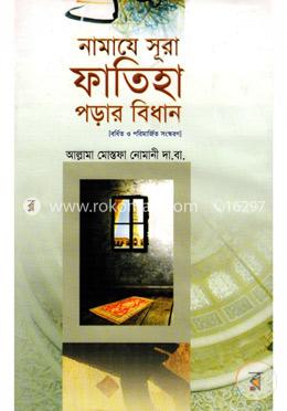 নামাযে সূরা ফাতিহা পড়ার বিধান