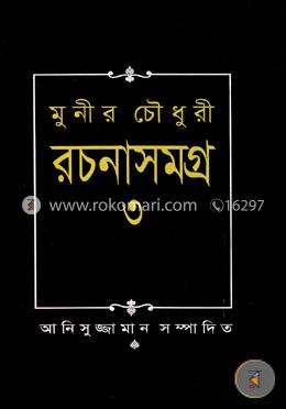 মুনির চৌধুরী রচনা সমগ্র-৩ image