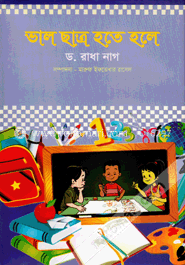 ভাল ছাত্র হতে হলে image