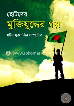 ছোটদের মুক্তিযুদ্ধের গল্প image