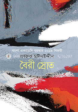 বৈরী স্রোত image