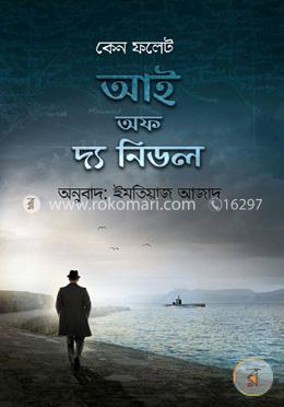 আই অফ দ্য নিডল