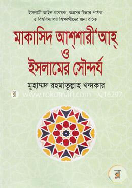 মাকাসিদ আশশারী’আহ্ ও ইসলামের সৌন্দর্য image