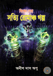 বিশ্বের সেরা সত্যি রোমাঞ্চ গল্প image