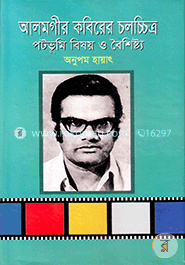 আলমগীর কবিরের চলচ্চিত্র পটভূমি বিষয় ও বৈশিষ্ঠ্য image