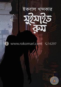 সুইসাইড রুম image