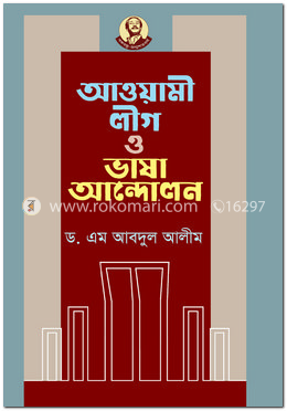 আওয়ামী লীগ ও ভাষা আন্দোলন image