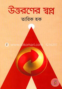 উত্তরণের স্বপ্ন image